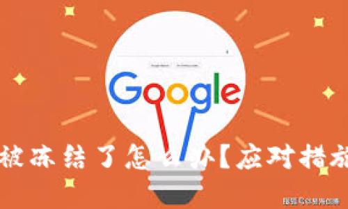 区块链钱包被冻结了怎么办？应对措施与解决方案