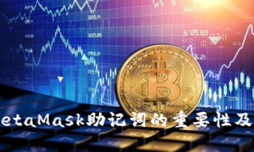 了解MetaMask助记词的重要性及安全性