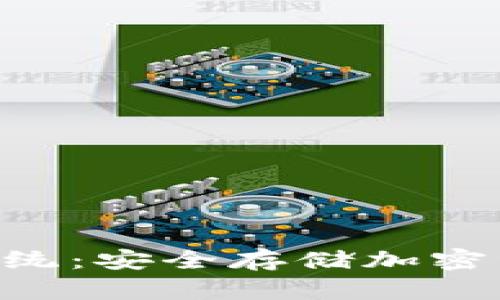  USDT冷钱包系统：安全存储加密资产的最佳选择