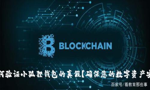 如何验证小狐狸钱包的真假？确保您的数字资产安全