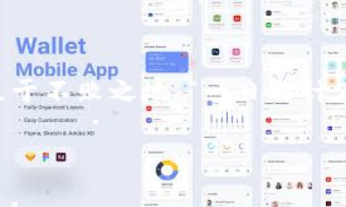 如何将中本聪币安全转入小狐狸钱包：全方位指南
中本聪币, 小狐狸钱包, 区块链, 钱包转账/guanjianci

引言
在如今这个数字货币飞速发展的时代，中本聪币作为比特币的重要基础，吸引了无数投资者的目光。如果你也是其中一员，那么将你的中本聪币安全地转入小狐狸钱包，便是一个不可或缺的步骤。小狐狸钱包以其用户友好的界面和强大的安全性，成为了许多币圈新手和老手的首选。接下来，我们将深入探讨如何将中本聪币转入小狐狸钱包的各个环节，确保每一步都顺利进行。

什么是中本聪币？
中本聪币，或者说比特币，是由神秘的创造者中本聪于2009年发布的一种数字货币。它是一种去中心化的货币，基于区块链技术，交易无需中介，直接在用户之间进行。在数字货币的世界中，比特币以其稀缺性和去中心化特性，成为了最具代表性的虚拟货币之一，常常被称为“数字黄金”。

小狐狸钱包简介
小狐狸钱包（MetaMask）是一款流行的加密货币钱包，用户可以通过它轻松管理以太坊及其代币，也支持波卡等多种区块链。小狐狸钱包不仅提供便捷的操作方式，还通过助记词以及私钥等安全措施，确保用户资产的安全。此外，小狐狸钱包还具备去中心化应用（DApp）的访问功能，让用户在使用加密货币的过程中，可以无缝体验各种区块链应用。

准备工作
在开始转账之前，你需要完成以下准备工作：
ul
li确保你已经下载并安装了小狐狸钱包，并完成注册。/li
li熟悉小狐狸钱包的操作界面，并了解如何查找和复制你的钱包地址。/li
li确保你的中本聪币存放在一个可以进行转账的支持钱包中。/li
/ul

中本聪币转入小狐狸钱包的步骤
现在我们进入转账的具体步骤，确保每一步都遵循安全原则：

h4第1步：获取小狐狸钱包地址/h4
打开你的小狐狸钱包，点击“账户”按钮。在这里，你会看到一个长串的字母和数字组成的代码，这就是你的钱包地址。确保你选择的是接收地址，因为发送和接收的地址是不同的。记住这句话：“货币为王，地址为先”。在转账之前，务必核实清楚。

h4第2步：进入你当前存放中本聪币的 wallet/h4
无论你存放中本聪币的地方是哪个钱包，打开它并登录。这里你可能会看到一个“发送”或“转账”的选项，点击该选项，进入转账界面。

h4第3步：输入转账信息/h4
在转账界面，输入你之前复制的小狐狸钱包地址。务必核对地址的准确性，一个错误可能导致资产的损失。接着，输入你想要转账的中本聪币数量。如果你不确定该转多少，可以先小额测试一下，等确认安全后再进行大额转账。记住“留得青山在，不怕没柴烧”的道理。

h4第4步：确认转账/h4
在核对无误后，点击“确认”或“发送”。大部分钱包会要求你输入密码或者验证码以确保安全。在这一步骤中，请耐心等待，这也是确认交易的必要时间，你的资产将在几分钟后显示在小狐狸钱包中。

转账后注意事项
当你的中本聪币成功转入小狐狸钱包后，建议进行以下几项确认：
ul
li查看余额：打开小狐狸钱包，确认余额是否已更新。/li
li安全备份：确保你的小狐狸钱包助记词和私钥已妥善保管，切勿泄露给他人。/li
li保持更新：关注钱包和市场动态，提升自己的安全意识。/li
/ul

总结
将中本聪币安全地转入小狐狸钱包是一项重要的操作，了解并掌握正确的步骤能够有效保障你的资金安全。在这项新兴的投资活动中，保持冷静和理智，才能在波动的市场中立于不败之地。“一日之计在于晨”，记得在操作前仔细准备，通往成功的道路，从来都不是一帆风顺。而通过小狐狸钱包，可以更安全便捷地管理你的数字资产，迎接未来的金融时代。

希望这篇文章能帮助到你，如有任何疑问或者需要更多的信息，欢迎在评论区留言交流，共同探讨这片充满机遇与挑战的数字货币世界！