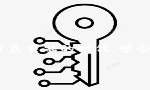 bianwei如何申请小狐狸钱包号码绑定/bianwei
小狐狸钱包, 钱包号码绑定, 数字钱包申请, 加密货币钱包/guanjianci

引言：为什么小狐狸钱包如此受欢迎
在这个数字化飞速发展的时代，加密货币已经成为人们投资和交易的一种重要方式。而作为一款便捷、高效的加密货币钱包，小狐狸钱包逐渐成为了许多用户的首选。尤其是在中国，这种归属感与地方文化的结合，使得如何申请小狐狸钱包号码绑定的问题备受关注。本文将对这个话题进行深入探讨，帮助你更好地理解小狐狸钱包的使用和绑定流程。

小狐狸钱包的特点与优势
小狐狸钱包以其用户友好的界面、安全可靠的存储方式以及对多种数字货币的支持而著称。不论你是刚入门的菜鸟，还是经验丰富的老手，小狐狸钱包都能满足不同用户的需求。正如老话所说：“工具用好，事半功倍”，选择一款适合自己的钱包至关重要。

步骤一：下载小狐狸钱包应用
要申请小狐狸钱包号码绑定，第一步便是下载该应用。打开你的手机应用商店，搜索“小狐狸钱包”，并点击下载。安装完成后，打开应用，你会看到一个的界面，如同阳光照进屋子，令人舒心。

步骤二：注册账号
安装完毕后，你需要进行账号注册。点击“注册”按钮，填写你的手机号码和设定一个密码。记住，选一个强密码就像给家里装个防盗门，能有效保护你钱包里的资产。同时，保持手机的安全性，切勿泄露你的个人信息。

步骤三：进行号码绑定
在注册成功后，你会看到一个“绑定手机号”的选项。这一步骤是非常重要的，相当于给你的钱包上了一把锁。输入你的手机号码，获取验证码，然后进行验证。完成后，你的小狐狸钱包号码绑定就算成功了！

额外步骤：完善个人信息
尽管不强制要求，但建议填写你的个人信息。这不仅有助于提升账号的安全级别，更能在需要技术支持时，让客服快速找到你的相关信息。有句话说得好：“人心齐，泰山移”，完善信息能与客服联系时更高效。

小狐狸钱包的使用技巧与注意事项
申请号码绑定后，你已经可以开始使用小狐狸钱包了。不过，在使用过程中，有几点需要特别注意：
ul
    listrong定期备份：/strong 定期备份好你的钱包，避免因手机丢失或换机带来的麻烦。/li
    listrong提高安全意识：/strong 涉及到加密货币，始终保持警惕，不轻信陌生人的投资建议。/li
    listrong学习相关知识：/strong 了解加密货币的基础知识和市场动向，就像农民在春耕前需要了解天气一样重要。/li
/ul

总结：小狐狸钱包，数字货币的得力助手
通过以上步骤，你已经成功申请了小狐狸钱包的号码绑定。作为你个人数字资产的保管者，小狐狸钱包不仅功能强大，更是时代潮流的先锋。在这个数字与实体世界日益交融的时代，学会使用小狐狸钱包无疑是为自己的未来投资保驾护航。正如一句古话所说：“千里之行，始于足下”，只要你迈出了这一步，未来的可能性将成倍增加。

以上就是关于如何申请小狐狸钱包号码绑定的详细介绍。希望对你有所帮助，让你在加密货币的世界中如鱼得水。