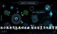 手机小狐狸钱包找回攻略：轻松恢复你的数字资