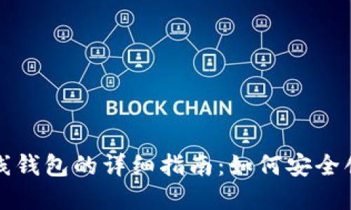 比特币离线钱包的详细指南：如何安全创建与管理