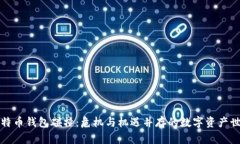 比特币钱包碰撞：危机与机遇并存的数字资产世