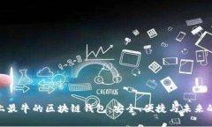 探索世界上最牛的区块链钱包：安全、便捷与未