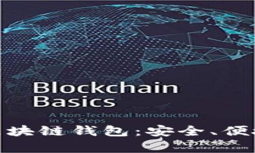 探索世界上最牛的区块链钱包：安全、便捷与未来的完美结合