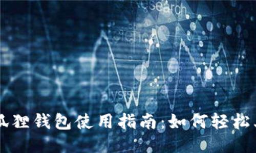 小狐狸钱包使用指南：如何轻松上手