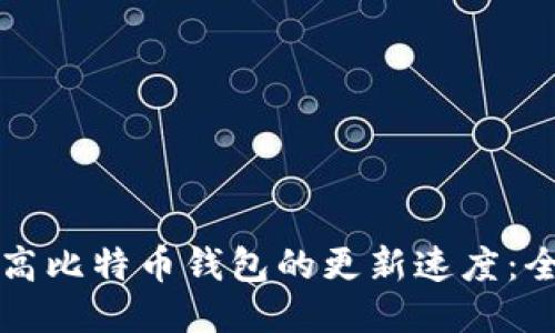 如何提高比特币钱包的更新速度：全面指南