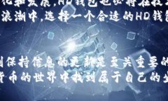 bianji比特币HD钱包：安全性与使用便利性的完美结