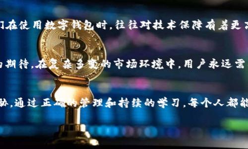   小狐狸钱包是否有私钥？揭秘数字资产安全的真相 / 

 guanjianci 小狐狸钱包, 数字资产, 私钥, 加密货币 /guanjianci 

引言：数字资产的检查员
在数字货币的世界中，安全性是每个投资者最为关心的话题之一。随着越来越多的人加入加密货币的行列，钱包的安全性，尤其是私钥的管理，显得尤为重要。今天，我们就来聊聊小狐狸钱包（MetaMask），以及它是否有私钥这个关键问题。

什么是小狐狸钱包？
小狐狸钱包是一款热门的以太坊及ERC20代币钱包，广泛应用于去中心化金融（DeFi）和非同质化代币（NFT）交易。作为一个浏览器扩展，它允许用户安全地存储和管理他们的数字资产。这款钱包不仅用户友好，还是与去中心化应用（DApps）连接的桥梁。因此，小狐狸钱包在加密货币爱好者中拥有了一批忠实用户。

私钥的重要性
在讨论小狐狸钱包之前，我们需要先了解“私钥”的定义。在加密货币的世界里，私钥就像一把“钥匙”，它可以解锁你的数字资产。如果你失去了私钥，或者有人获取了你的私钥，你的数字资产将不复存在。因此，私钥的重要性不言而喻，正如古人所言：“良药苦口”，我们必须认真对待数字资产的安全管理。

小狐狸钱包的私钥管理
那么，小狐狸钱包是否有私钥呢？答案是肯定的。在小狐狸钱包中，用户生成的钱包地址背后实际上是与一个私钥相对应的。这个私钥是由用户在安装钱包时生成的，并保存在本地设备中。

小狐狸钱包使用了“分层确定性钱包”（HD Wallet）的架构，这意味着它可以通过一个种子短语（seed phrase）来生成无数个公钥和私钥。每当用户访问小狐狸钱包时，钱包中的私钥会被加载到内存中并用于签署交易。因此，用户的私钥并不会存储在云端，避免了因第三方存储而导致丢失或被盗的风险。

如何安全管理私钥
保护私钥是每个小狐狸钱包用户必须要面对的安全挑战。以下是一些建议，有助于保护好你的私钥：

ul
li妥善保存种子短语：种子短语是恢复钱包的关键，一定要将其记录在纸上，并存放在安全的地方，避免电子设备存储。/li
li避免公开分享：切勿与任何人分享你的私钥或种子短语，正如古人所说：“言多必失”，这句话在数字资产管理中同样适用。/li
li启用两步验证：在可能的情况下，启用两步验证，增加额外的安全层。/li
li定期检查安全设置：定期更新账号密码及安全设置，确保防范风险。/li
/ul

小狐狸钱包的用户体验
小狐狸钱包以简洁直观的用户界面而著称，用户可以轻松进行资产管理。然而，任何平台都可能有风险，用户在使用小狐狸钱包时也应保持警惕。例如，保持软件更新与浏览器的兼容性，避免访问可疑网站，严防钓鱼攻击。

全球各地的文化视角
谈到数字资产的管理，各国文化对安全的看法各异。在中国，有句谚语：“防人之心不可无”，这也正是数字资产管理的真实写照。在日本，人们更注重技术的创新与发展，因此他们在使用数字钱包时，往往对技术保障有着更高的期望。而西方国家则更注重监管与合规，用户在使用数字资产时，对于法律的意识更为强烈。

未来展望：小狐狸钱包的演变
随着区块链技术的不断发展，小狐狸钱包也在不断进行功能扩展与安全升级。未来，无论是增加对新兴货币的支持，还是提升用户体验，小狐狸钱包都将持续努力不辜负用户的期待。在复杂多变的市场环境中，用户永远需要在保护资产与享受便利之间寻找最佳平衡，就像老话说的一句：“罗马不是一天建成的”，在学习如何安全地管理数字资产的过程中，用户也同样需要经历时间的磨练与成长。

总结
综上所述，小狐狸钱包确实存在私钥，而用户的私钥是安全管理中至关重要的一环。作为小狐狸钱包的用户，务必保持警惕，采取必要的安全措施，确保你的数字资产不受到威胁。通过正确的管理和持续的学习，每个人都能在这片充满机会的数字资产领域中找到属于自己的安全港湾。 

希望这篇文章可以帮助大家更好地理解小狐狸钱包的私钥问题以及相关的管理策略。正如那句古话所说：“一日之计在于晨”，早一天做好安全准备，便能少一些日后的遗憾。