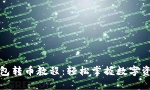 小狐狸钱包转币教程：轻松掌握数字资产的转移