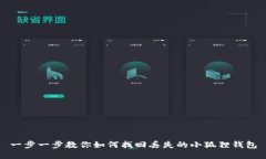 一步一步教你如何找回丢失的小狐狸钱包