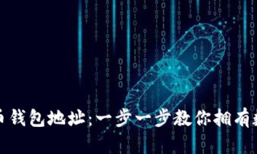 如何设置比特币钱包地址：一步一步教你拥有数字货币的钥匙