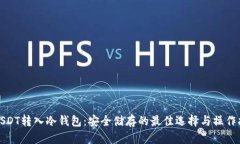 : USDT转入冷钱包：安全储存的最佳选择与操作指