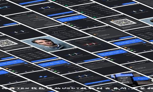 如何将TRX钱包中的USDT提取到交易所：完整指南