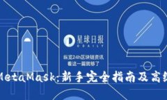 深入了解MetaMask：新手完全指南及高级使用技巧