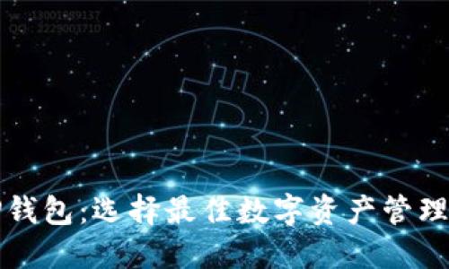 小狐狸钱包与TP钱包：选择最佳数字资产管理工具的终极指南