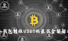 冷钱包转账USDT的最低金额解析