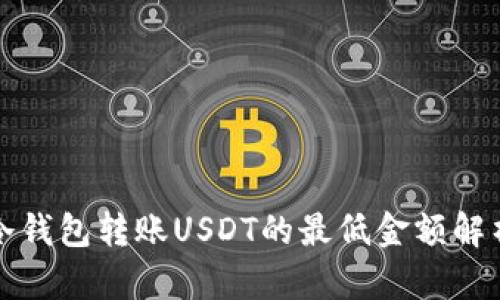 冷钱包转账USDT的最低金额解析