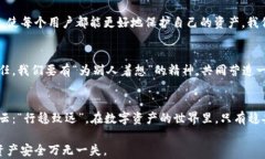 bianji小狐狸钱包：保护你的数字资产与安全防盗