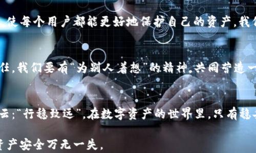 
bianji小狐狸钱包：保护你的数字资产与安全防盗攻略/bianji
小狐狸钱包, 防盗, 数字资产, 加密货币/guanjianci
```

引言：数字时代的财产保护
随着数字货币的迅速崛起，越来越多的人开始尝试使用加密钱包来存储和管理他们的数字资产。其中，小狐狸钱包（MetaMask）因其便捷性和强大的功能受到了广泛的欢迎。然而，随着用户数量的增加，钱包被盗的事件也变得频繁。那么，小狐狸钱包能有效防止被盗吗？本文将深入探讨这一问题，并提供一些实用的安全攻略，帮助用户更好地保护自己的数字资产。

小狐狸钱包的特点与优势
小狐狸钱包是一款用于以太坊和ERC-20代币的区块链钱包，它不仅支持多种数字货币，还提供了良好的用户体验。用户只需下载浏览器扩展或移动应用，便能快速创建钱包，管理自己的资产。此外，小狐狸钱包允许用户参与去中心化应用（DApp），如去中心化交易所和DeFi平台，这使得它成为许多用户的首选。

安全性分析：小狐狸钱包面临的威胁
尽管小狐狸钱包具备多种安全措施，但用户仍需了解潜在的安全威胁。在此，我们总结了几种可能导致钱包被盗的情况：
ul
    listrong钓鱼网站：/strong一些不法分子会伪装成小狐狸钱包的官方网站，以获取用户的私钥或助记词。/li
    listrong恶意软件：/strong如果用户的设备感染了恶意软件，黑客可能会在不经意间获取用户的敏感信息。/li
    listrong社交工程学：/strong社交工程手段常常利用用户的信任来获取他们的私密信息。/li
/ul

防盗攻略：如何安全使用小狐狸钱包
为了安全使用小狐狸钱包，用户可以采取以下几项措施：

h41. 确保使用官方渠道/h4
首先，用户在下载小狐狸钱包时，应始终通过官方网站或值得信赖的应用商店进行下载，确保自己使用的是正版应用。就像老话说的“贪小便宜吃大亏”，不要为了节省几分钟的时间而访问不明链接，导致无法弥补的损失。

h42. 使用强密码和双重身份验证/h4
选择一个强而复杂的密码是保护钱包的第一道防线。使用字母、数字和特殊符号的组合，可以大大提高密码的安全性。此外，开启双重身份验证（2FA）后，即使密码遭到破解，黑客仍需要额外的验证信息才能访问账户。

h43. 备份助记词和私钥/h4
在创建钱包时，小狐狸钱包会生成助记词或私钥，用户务必要妥善保管。不建议将其储存在网络上或者通过邮件发送，最安全的方式是记录在纸上并存放在安全的地方。正如中国古话所说：“有备无患”，准备周全是保护自己重要资产的基础。

h44. 定期更新软件/h4
保持软件的最新版本不仅能带来新功能，还能修复已知的安全漏洞。用户应定期检查小狐狸钱包的更新，确保自己的钱包始终处于最佳状态。

h45. 使用硬件钱包/h4
对于持有大量数字资产的用户，使用硬件钱包是一个不错的选择。硬件钱包可以离线存储私钥，减少网络攻击的风险。虽然起初投资较高，但从长远来看无线安全是值得的。毕竟“防患未然”可说是理财过程中不可或缺的一环。

社区与教育：提升防盗意识的重要性
除了采取个人防护措施外，加强社区之间的信息共享和教育也尤为关键。许多社区会定期举办有关数字货币和钱包安全的讲座或分享会，增进大家的安全意识，使每个用户都能更好地保护自己的资产。我们常说：“众人拾柴火焰高”，集思广益才能抵御潜在的威胁。

文化视角：数字资产的未来与责任
在中国传统文化中，财富被视为一种责任，而非单纯的个人财产。随着数字货币的发展，我们也要意识到保护数字资产不仅是个体的事情，更是对整个社区的责任。我们要有“为别人着想”的精神，共同营造一个安全的加密货币环境。

总结：小狐狸钱包的安全之道
小狐狸钱包作为一款流行的加密钱包，不可否认其便利性。然而，用户必须时刻保持警惕，通过学习和实践有效的安全措施来保护自己的数字资产。正如古人所云：“行稳致远”，在数字资产的世界里，只有稳妥地管理和防护，才能让我们的资产保值增值。让我们一起在这条充满机遇与挑战的道路上，安全前行吧。

本文为您提供了关于小狐狸钱包防盗的详尽分析与攻略，希望对您保护数字资产有所帮助。在这个瞬息万变的数字世界，要始终保持警惕与学习，让您的数字资产安全万无一失。