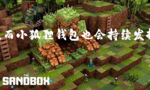 中本聪提币小狐狸钱包：探索安全与便捷共存的加密货币钱包之路  
中本聪, 提币, 小狐狸钱包, 加密货币/guanjianci  

引言：数字货币的先锋—中本聪  
在加密货币的世界里，中本聪犹如一位神秘的引导者，他用一纸白皮书开启了比特币的时代。在这个世界里，提币早已不再是一个新颖的词汇，而是每一个加密货币用户每天都在经历的日常。随着技术的进步，各种钱包的出现为我们的提币之旅提供了更多的选择。其中，小狐狸钱包（MetaMask）作为一个极受欢迎的数字资产钱包，就以其便捷性与安全性受到用户的青睐。  

小狐狸钱包的兴起  
小狐狸钱包最初是为以太坊生态系统而设计的一款浏览器扩展和移动应用，它的功能强大且用户友好，支持用户管理自己的数字资产，执行交易，并能够与各种去中心化应用（DApp）进行交互。正如老话说的，“一日之计在于晨”，良好的开端是成功的一半。小狐狸钱包凭借简单的操作步骤和良好的用户体验，为许多初学者打开了进入加密货币世界的大门。  

提币的基本流程  
提币的流程相对简单，但需要每一步都小心翼翼。在小狐狸钱包中，用户只需按照以下步骤即可完成提币：  
ol  
listrong连接小狐狸钱包：/strong首先，用户需要确保自己已经下载并安装了小狐狸钱包，并且已经完成账户的创建和备份。/li  
listrong选择提币功能：/strong在钱包的界面选择“提币”选项，输入自己想要提取的金额。/li  
listrong输入提币地址：/strong这里需要特别注意，提币地址必须准确无误，否则资产可能会永久丢失。“一失足成千古恨”，这句话在数字货币的世界里尤为适用。/li  
listrong确认交易：/strong在确认信息无误后，进行交易确认，并输入相应的密码。/li  
listrong等待提交：/strong提币成功后，用户需要等待一段时间，直至区块链确认交易完成。/li  
/ol  

小狐狸钱包的安全性  
在任何关于财务管理的话题中，安全性总是排在首位。小狐狸钱包采用了多重加密技术，用户的私钥仅保存在本地设备上，而不会被服务器存储。此外，当用户进行重要操作时，系统也会要求输入密码或确认信息，以防止未授权的交易。正如民间谚语所言，“防患于未然”，只有把安全性放在首位，才能在加密货币的世界中安然无恙。  

小狐狸钱包的特色功能  
除了基本的提币功能，小狐狸钱包还有很多其他让人耳目一新的特色功能：  
ul  
listrong与DApp的无缝对接：/strong小狐狸钱包不仅支持提币、转账，还能与各种去中心化金融（DeFi）应用进行交互，极大地方便了用户的交易体验。/li  
listrong多链支持：/strong小狐狸钱包不仅支持以太坊，还能够兼容BSC（币安智能链）等其他区块链，让用户能够在不同生态中自由探索。/li  
listrongNFT管理：/strong小狐狸钱包也成为了收藏行家们管理其非同质代币（NFT）资产的理想选择。/li  
/ul  

小狐狸钱包的使用场景  
无论是在全球范围内，还是在地方小区，加密货币的使用场景越来越宽广。小狐狸钱包作为一个敏捷灵活的钱包，能够满足多样的需求。  
比如，当你在国际上进行跨境支付时，小狐狸钱包可以帮助你以更低的费用与更快的速度完成交易；又如，在参加本地加密货币活动时，大家一起用小狐狸钱包进行波动交易的场景，热闹非凡，仿佛“众人拾柴火焰高”。   

小狐狸钱包的社区与支持  
加密货币的世界，讲究的是社群的力量。小狐狸钱包背后有一个强大的社区，不仅有着活跃的用户论坛，还有许多教程、资源与支持。用户可以在社区中互相交流经验，获取有关加密货币的最新动态，正如“有朋自远方来，不亦乐乎”。  

总结：安全与便捷的完美结合  
在数字货币快速发展的时代，小狐狸钱包无疑是众多用户在提币过程中值得信赖的好伙伴。其凭借安全性、便捷性以及多样性赢得了广泛的喜爱。未来的加密货币市场将会更加繁荣，而小狐狸钱包也会持续发挥它的重要作用，帮助更多用户实现财富自由的梦想。在这个过程中，正如古人所云“千里之行，始于足下”，让我们在小狐狸钱包的指引下，迈出自己精明的一步，探索更多的可能性。  

这就是围绕中本聪、提币及小狐狸钱包的详细介绍，希望这篇文章能够让你更清楚地理解在这个数字货币世界中的重要性和便捷性。