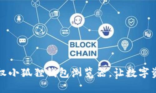 如何安全地授权小狐狸钱包浏览器，让数字资产更轻松管理