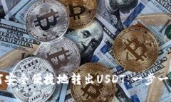 小狐狸钱包如何安全便捷地转出USDT：一步一步教