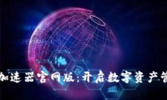 小狐狸钱包加速器官网版：开启数字资产管理的