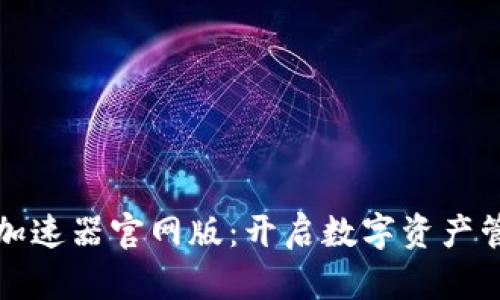 小狐狸钱包加速器官网版：开启数字资产管理的新篇章