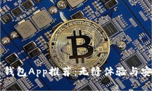 比特币钱包App推荐：无缝体验与安全交易