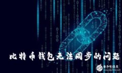 如何解决犇比特币钱包无法同步的问题：全面指