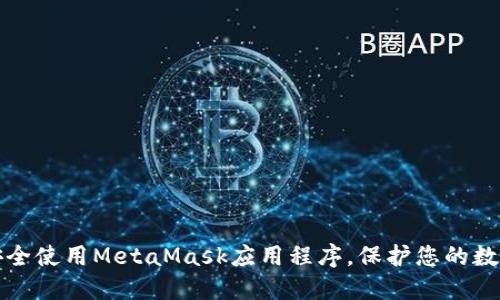如何安全使用MetaMask应用程序，保护您的数字资产