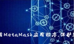 如何安全使用MetaMask应用程序，保护您的数字资产