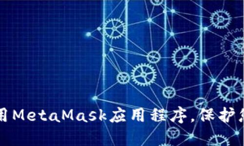 如何安全使用MetaMask应用程序，保护您的数字资产
