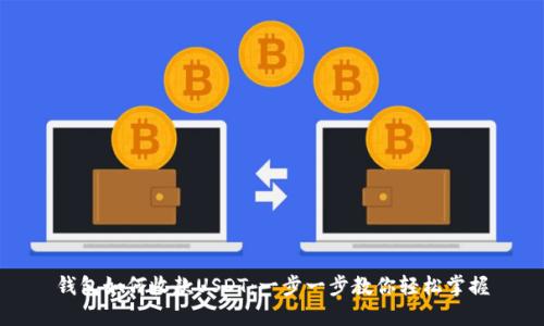 钱包如何收款USDT：一步一步教你轻松掌握
