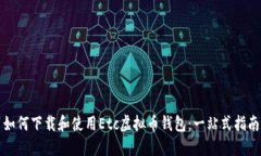 如何下载和使用Etc虚拟币钱包：一站式指南