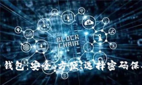 探索全球比特币钱包：安全、方便、选择密码保护你的数字财富