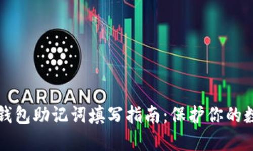 小狐狸钱包助记词填写指南：保护你的数字资产