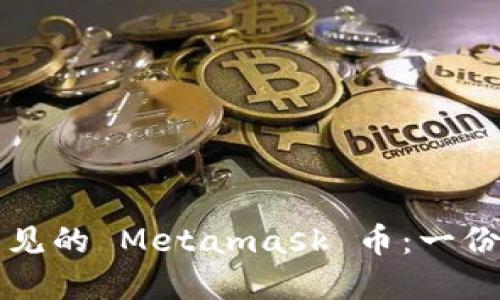 如何找回不见的 Metamask 币：一份完整的指南