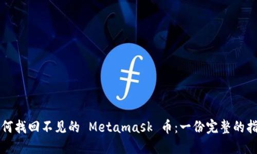 如何找回不见的 Metamask 币：一份完整的指南