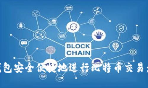 如何通过IM钱包安全便捷地进行比特币交易：通道使用指南