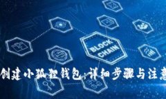 手机创建小狐狸钱包：详细步骤与注意事项
