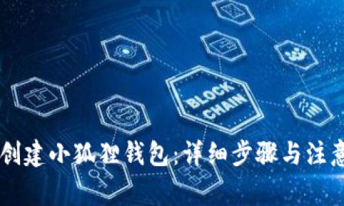 手机创建小狐狸钱包：详细步骤与注意事项