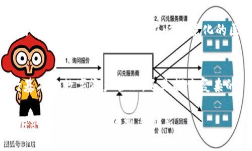 Metamask 是一个流行的加密货币钱包和去中心化应用（DApp）浏览器，主要用于与以太坊及其兼容的区块链进行交互。它的设计目的主要是为了简化用户在区块链上的操作，方便用户管理自己的数字资产，并使用去中心化应用。以下是关于 Metamask 的一些重要信息和特点。

什么是 Metamask？
Metamask 是一个浏览器扩展和移动应用程序，允许用户连接到以太坊网络、储存以太坊和其他以太币代币、以及与智能合约交互。用户可以通过它进行加密货币交易、参与 ICO（初始代币发行）、访问和使用去中心化金融（DeFi）平台及其它 DApp。

Metamask 的主要功能
1. **加密货币钱包**：Metamask 允许用户安全地存储和管理他们的以太坊（ETH）及 ERC-20 代币。用户可以生成和管理多个钱包，方便他们在不同项目间进行操作。

2. **去中心化应用访问**：使用 Metamask，用户可以轻松访问各类 DApp，包括去中心化交易所、借贷平台、NFT 市场等，带来丰富的区块链应用体验。

3. **交易签名和发送**：用户可以在应用内直接发送和接收以太坊及其他代币，并在进行交易时轻松地对交易进行签名，确保安全性。

4. **助记词与私钥管理**：Metamask 生成助记词和私钥，以帮助用户在必要时恢复他们的钱包。用户应妥善保管这些信息，以防损失。

如何开始使用 Metamask？
使用 Metamask 十分简单，以下是基本步骤：

1. **下载与安装**：用户可以在 Chrome、Firefox、Brave 或 Edge 等浏览器中下载 Metamask 扩展，或者下载移动应用。搜索“Metamask”并确保访问官方网站以避免钓鱼网站。

2. **创建钱包**：安装后，用户需要创建新钱包。此过程包括设置一个密码，并生成一个助记词。重要的是要安全地记录并存储这个助记词。

3. **充值以太坊**：用户可以通过交易所购买以太坊，或者通过其他钱包发送 ETH 到 Metamask 钱包地址。

4. **开始使用 DApp**：用户可以探索和使用各种去中心化应用，通过 Metamask 直接与它们进行交互。

Metamask 的安全性
像所有数字钱包一样，Metamask 也面临一些安全挑战。用户应采取以下措施保障账户安全：

1. **妥善保管助记词和私钥**：此信息是恢复钱包的唯一途径，切勿将其泄露给他人。

2. **注意网络钓鱼**：用户应警惕不明链接和网站，确保只在官方页面上输入自己的信息。

3. **使用强密码**：为钱包设置一个强密码，以增加安全性。

Metamask 的发展与未来
随着 DeFi、NFT 及其他去中心化技术的快速发展，Metamask 正不断更新以支持更多功能及链。团队在不断努力改进用户体验，增加更多非以太坊的支持，为用户提供更加丰富的功能和更高的安全性。

在未来，我们可能会看到 Metamask 支持更多的跨链操作和多种数字资产，进一步便利用户的数字生活。正如一句老话所说：“不怕慢，就怕站。”在快速变化的区块链世界中，保持前进的步伐至关重要。

总结
总的来说，Metamask 是一款强大且易于使用的数字钱包，适合那些希望涉足加密货币和区块链世界的用户。无论是进行基本的数字资产管理，还是探索复杂的 DeFi 应用，Metamask 都为用户提供了一站式解决方案。

随著区块链技术的不断成熟，Metamask 无疑会成为越来越多用户日常生活的重要组成部分，让每个人都能享受到去中心化金融带来的便利与创新。