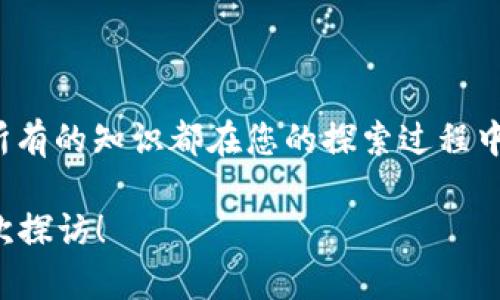   从币安存入MetaMask：一步一步教你轻松搞定 / 
 guanjianci 币安, MetaMask, 加密货币, 存款 /guanjianci 

引言：开启你的加密旅程
在这个数字经济风潮澎湃的时代，加密货币不仅仅是投资的热圈子，更是一个充满无限可能的领域。无论你是初尝鲜的“小白”，还是在市场中驰骋多年的“老司机”，都会发现币安和MetaMask是你加密资产管理的得力助手。本文将为你详细讲述如何将资金从币安存入MetaMask，让你掌握这一重要技能，为未来的投资打下良好的基础。正如一句古话所说：“一日之计在于晨”，今天就让我们提前做好准备吧！

一、了解币安与MetaMask
币安（Binance）作为全球最大的加密货币交易所，以其丰富的交易对和较低的交易手续费，吸引了众多的投资者。而MetaMask作为一款流行的以太坊钱包，不仅支持ERC-20代币的存储，还提供了方便的DApp访问功能。它像一个数字钱包，保存着你在虚拟世界的“钱袋”，使你的交易安全又便捷，像“家里守财奴”一样保护着你的资产。

二、准备工作：创建、导入或连接MetaMask钱包
在将资金从币安转入MetaMask之前，首先需要确保你拥有一个MetaMask钱包。可以通过以下步骤轻松实现：
ul
    li下载MetaMask: 在Chrome浏览器或相应的移动应用商店中搜索“MetaMask”。/li
    li安装并设置钱包: 安装完成后，按提示创建一个新钱包或者导入已有钱包。请务必妥善保管助记词，丢失助记词将导致资产无法恢复，犹如“丢了家里的钥匙”。/li
/ul

三、获取MetaMask钱包地址
在进行币安的转账操作前，首先需要获取你的MetaMask钱包地址。这是一个独特的字符串，类似于“家里的门牌号”。
ul
    li打开MetaMask，点击钱包名称，如“主网”以打开下拉菜单。/li
    li复制你的钱包地址，通常以“0x”开头。记住，在输入地址时，细节决定成败，因为任何错误都可能导致资产丢失。/li
/ul

四、在币安转账：将资金存入MetaMask
有了MetaMask钱包地址后，现在就可以在币安上进行转账操作了：
ul
    li登录你的币安账户，进入“钱包”选项。/li
    li点击“提现”，选择你想要转移的加密资产（如以太坊或 ERC20 代币）。/li
    li在提现页面，将MetaMask的钱包地址粘贴到“提现地址”框中，选择相应的网络（如以太坊主网）。/li
    li输入转账金额，确认信息无误后，点击“提交提现”。/li
/ul
“事半功倍”，在确认时请仔细核对所有信息，确保无误！转账通常需要数分钟时间，视网络拥堵情况而定，耐心等待。

五、确认存款情况
资金转入MetaMask后，你会收到通知，但为了确保资金确实已到，最好通过以下方式确认：
ul
    li打开MetaMask，查看钱包余额。如果显示已增加的金额，祝贺你，你的操作成功了！/li
    li如果没有看到转账，考虑通过区块链浏览器（如Etherscan）查询交易状态，输入你的MetaMask地址，查看转账记录，信息透明如“清水出芙蓉”。/li
/ul

六：常见问题与注意事项
在存入币安到MetaMask的过程中，人们常常会碰到一些疑难问题。在这里，我们将列出几个常见的陷阱和注意事项：
ul
    li转账地址错误：使用错误的地址可能导致资金丢失，因此转账前务必仔细核对。/li
    li转账网络选择：不同的代币和网络可能存在不同的转账费用，请选择最优网络，以免支付过多的手续费。/li
    li资产未到账：如长时间未到账，可能是网络拥堵或操作失误，请耐心查询并联系支持。/li
/ul

七、总结：你的加密之旅才刚开始
通过本文的指导，您应该能够轻松地将资金从币安存入MetaMask。掌握这样的技巧，对于想要进入加密资产世界的您而言，是一个良好的开端。正如古人所言：“师傅领进门，修行在个人。”所有的知识都在您的探索过程中等待着您去发掘。祝愿你在加密世界中乘风破浪，创造属于自己的辉煌！

无论未来的市场如何变化，记得保持冷静，看清形势，不盲从他人建议，做出适合自己的决策。同时，也祝愿你每天都有新的收获，无论是资金上的增值，还是知识上的提升。再见，期待你的下次探访！