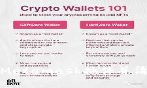 如何轻松删除Metamask插件并清理浏览器空间