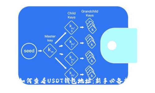 如何查看USDT钱包地址：新手必备指南