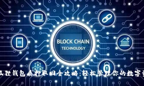 小狐狸钱包质押取回全攻略：轻松管理你的数字资产